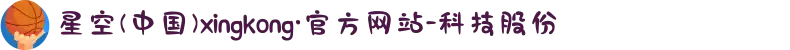星空(中国)xingkong·官方网站-科技股份有限公司"
